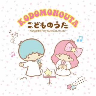 こどものうた 〜KIDSが歌うPOP SONGコレクション〜の画像