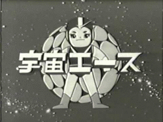 宇宙エースの画像