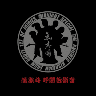 蔑衆斗 呼麗苦衝音の画像