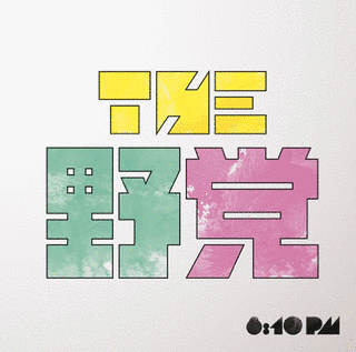 8:10 PMの画像