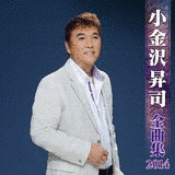小金沢昇司 全曲集2012の画像