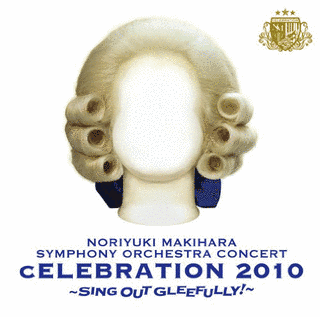 SYMPHONY ORCHESTRA CONCERT \"CELEBRATION 2010\" 〜SING OUT GLEEFULLY!〜の画像