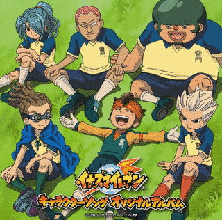 イナズマイレブン キャラクターソングオリジナルアルバムの画像