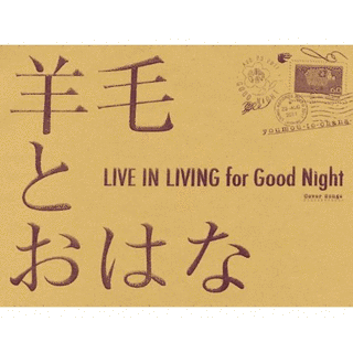 LIVE IN LIVING FOR GOOD NIGHTの画像