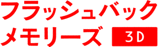 フラッシュバック、夏。の画像