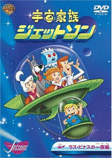 宇宙家族ジェットソンの画像