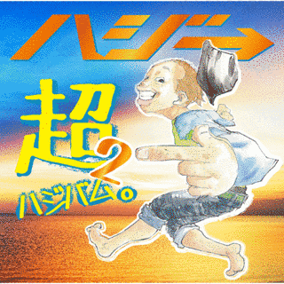 ハジバム。の画像