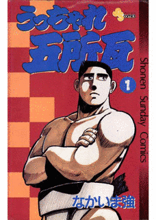 うっちゃれ五所瓦の画像