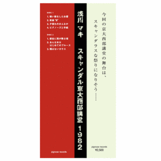 スキャンダル 京大西部講堂1982の画像