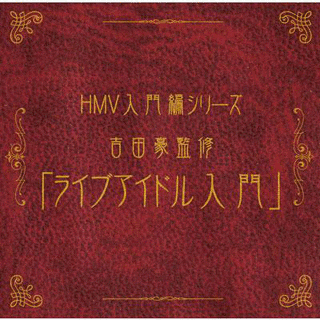 ライブアイドル入門の画像