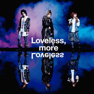 LOVELESS, MORE LOVELESSの画像