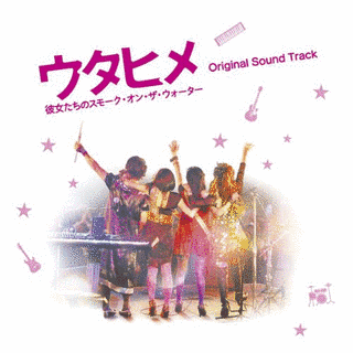 ウタヒメ 彼女たちのスモーク・オン・ザ・ウォーター ORIGINAL SOUND TRACKの画像