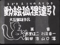 動絵狐狸達引の画像