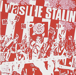 I WAS THE STALIN〜絶賛解散中〜完全版の画像