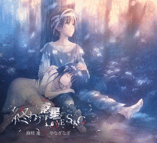 終わりの惑星のLOVE SONGの画像
