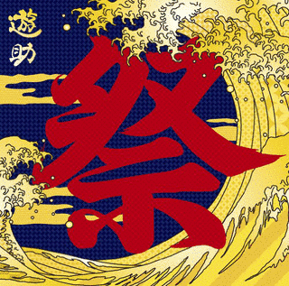 あの・・お祭りですケド。の画像