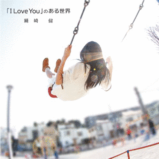 「I LOVE YOU」のある世界の画像