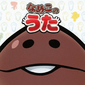 なめこのCDの画像