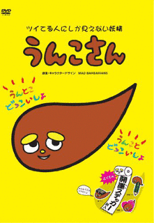 うんこさん-ツイてる人にしか見えない妖精-の画像
