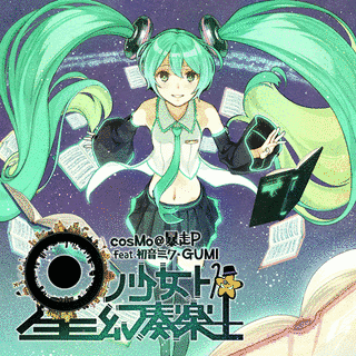 星ノ少女ト幻奏楽土の画像