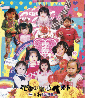 エビ中の絶盤ベスト〜おわらない青春〜の画像