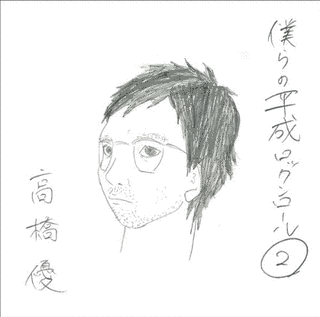 僕らの平成ロックンロール2の画像