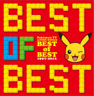ポケモンTVアニメ主題歌 BEST OF BEST 1997-2012の画像