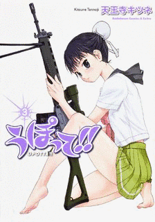 うぽって!!の画像