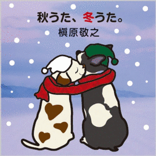 秋うた、冬うた。〜もう恋なんてしないの画像