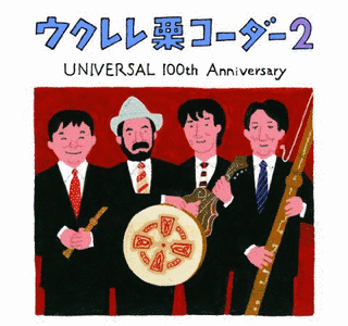 ウクレレ栗コーダー2の画像