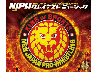 NJPWグレイテストミュージックの画像