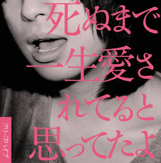 死ぬまで一生愛されてると思ってたよの画像