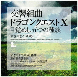 交響組曲「ドラゴンクエストX」目覚めし五つの種族の画像