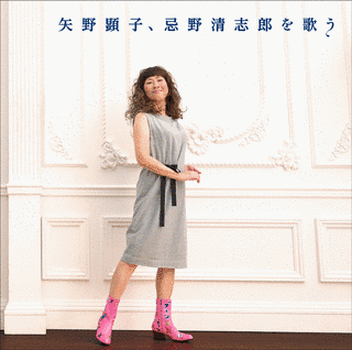 矢野顕子、忌野清志郎を歌うの画像