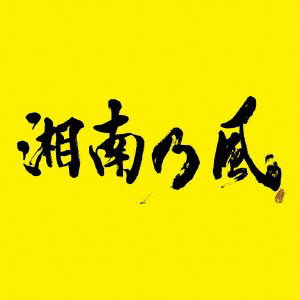 湘南乃風〜2023〜の画像