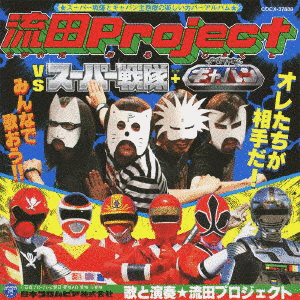 流田PROJECT VSスーパー戦隊+宇宙刑事ギャバンの画像