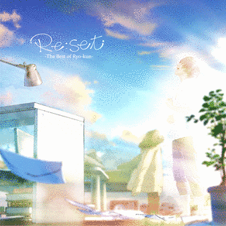 RE:SETの画像