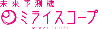未来スコープの画像