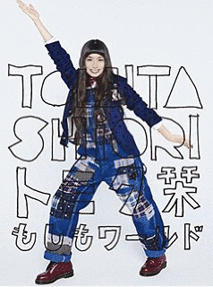 トミタ栞の画像