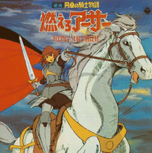 円卓の騎士物語 燃えろアーサーの画像