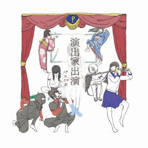 演出家出演の画像