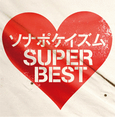 ソナポケイズム SUPER BESTの画像