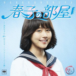 春子の部屋〜あまちゃん 80'S HITS〜の画像