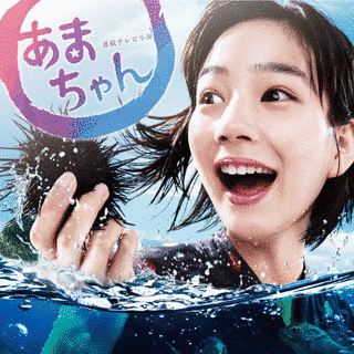 連続テレビ小説「あまちゃん」オリジナル・サウンドトラックの画像