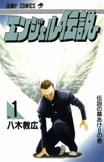 エンジェル伝説の画像