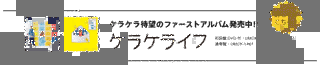 ケラケライフの画像