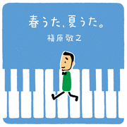 春うた、夏うた。〜どんなときも。の画像