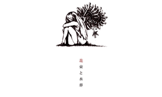 花束と水葬の画像