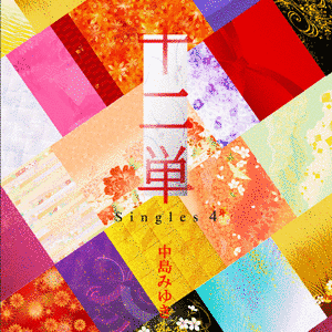 十二単〜SINGLES 4〜の画像