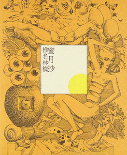 蜜月抄の画像